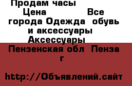 Продам часы Montblanc › Цена ­ 70 000 - Все города Одежда, обувь и аксессуары » Аксессуары   . Пензенская обл.,Пенза г.